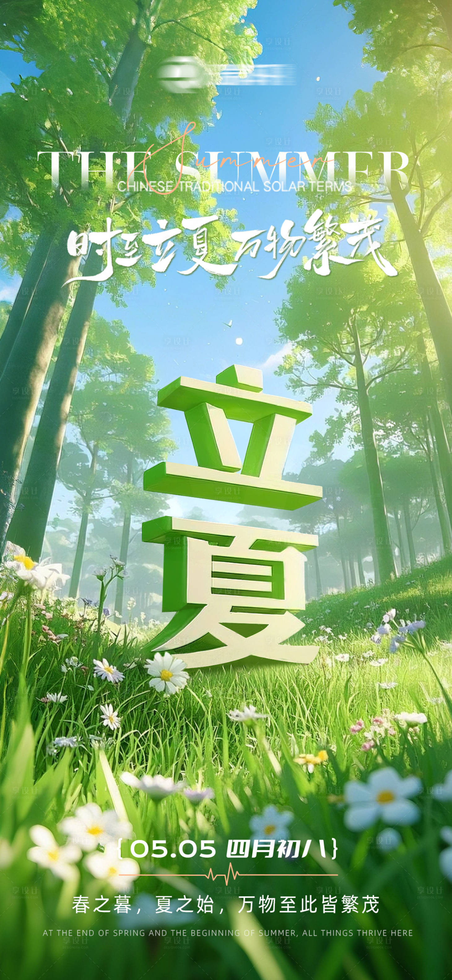 源文件下载【享设计】搜索编号：12490035468907663【立夏】