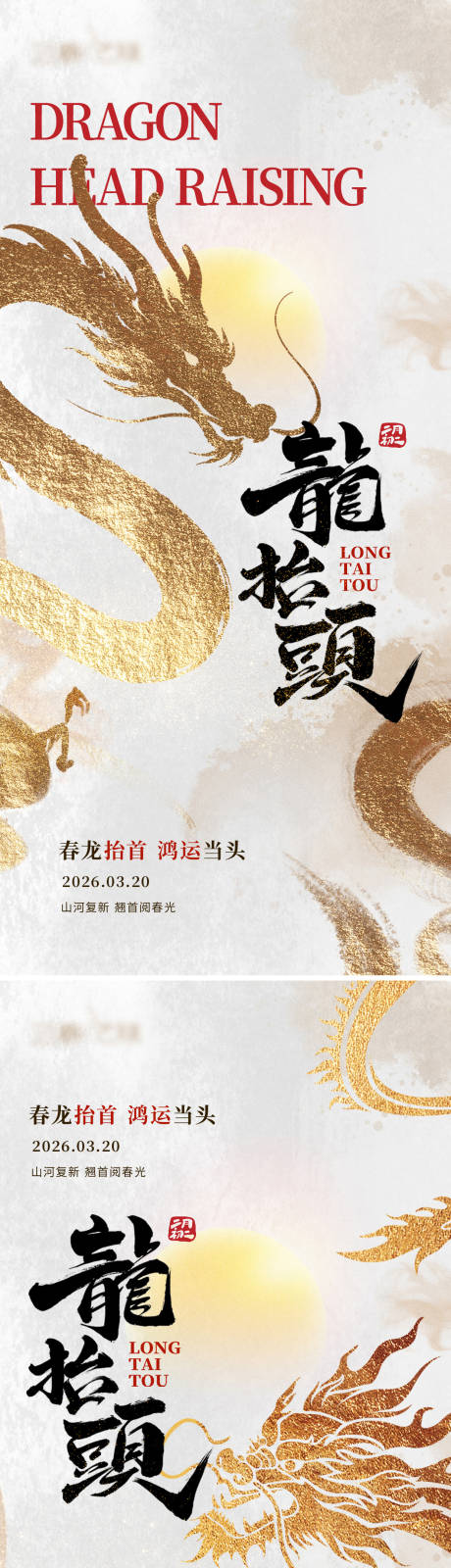 源文件下载【享设计】搜索编号：74080035522646607【龙抬头国风系列海报】
