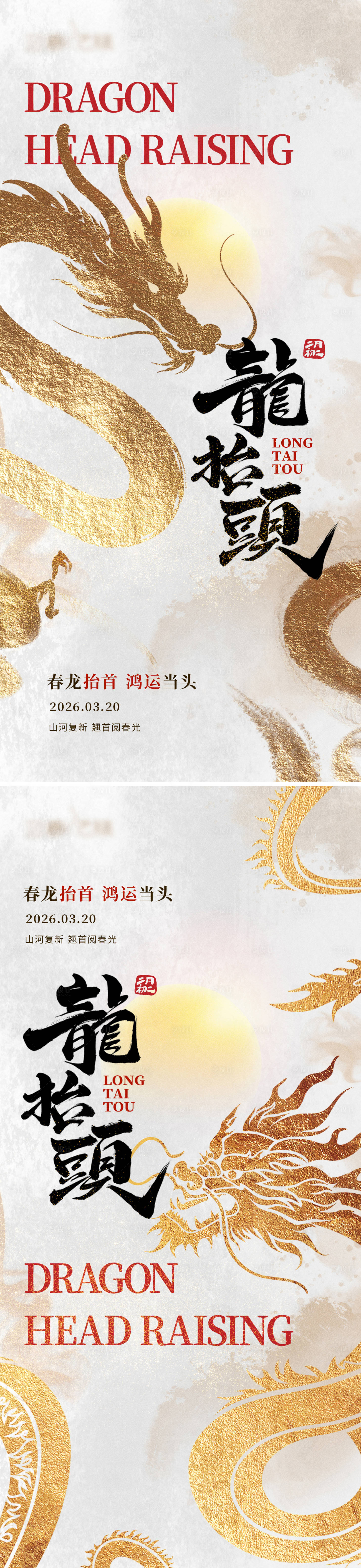 源文件下载【享设计】搜索编号：74080035522646607【龙抬头国风系列海报】