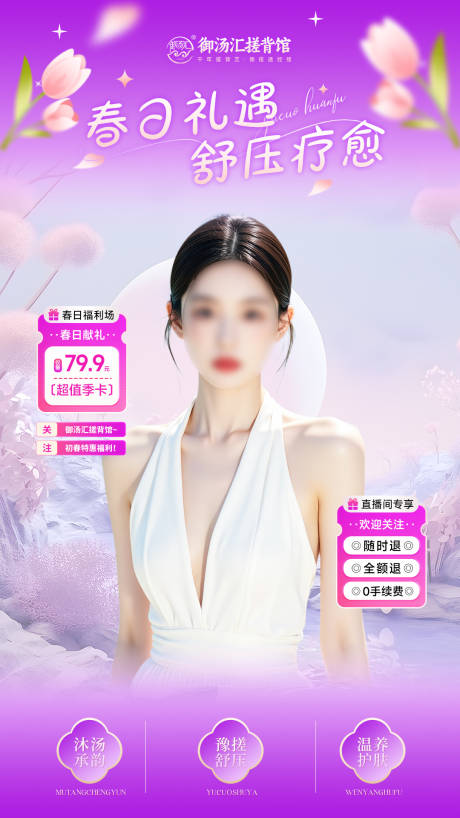 源文件下载【享设计】搜索编号：74250035489149887【春日献礼私汤泡浴直播间贴片】