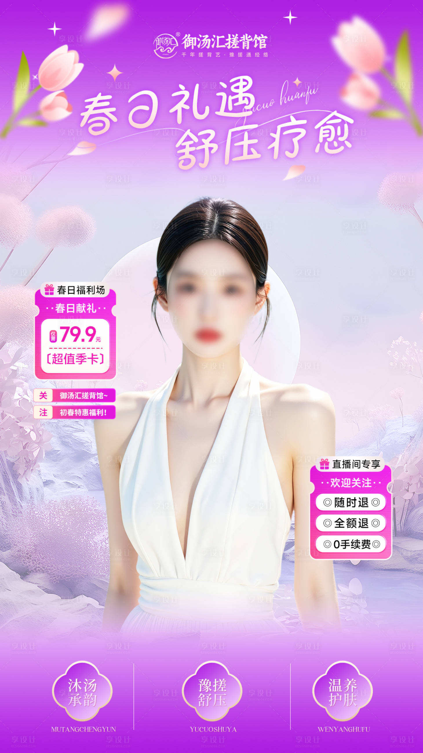 源文件下载【享设计】搜索编号：74250035489149887【春日献礼私汤泡浴直播间贴片】