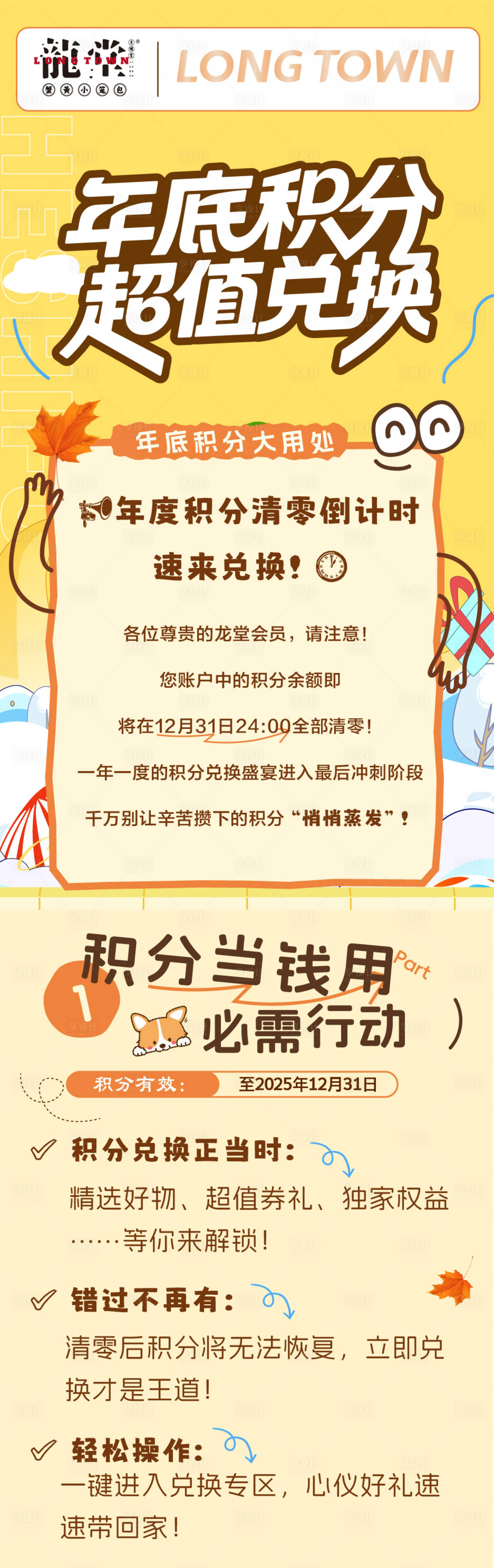 源文件下载【享设计】搜索编号：40790035364926592【餐饮年底积分清零兑换长图推文】