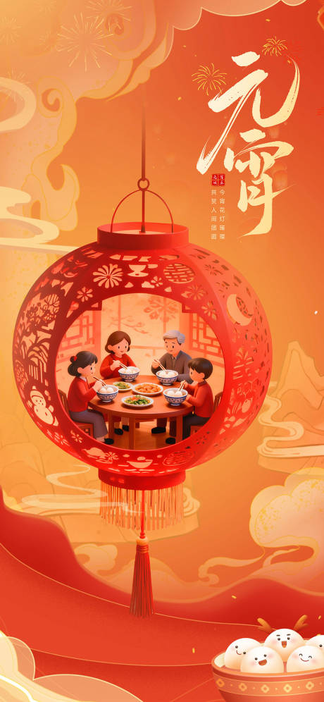 源文件下载【享设计】搜索编号：11410035494713714【元宵节】