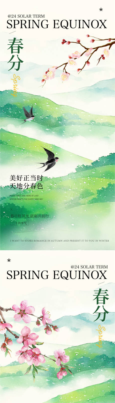 源文件下载【享设计】搜索编号：22410035531489359【春分节气海报】