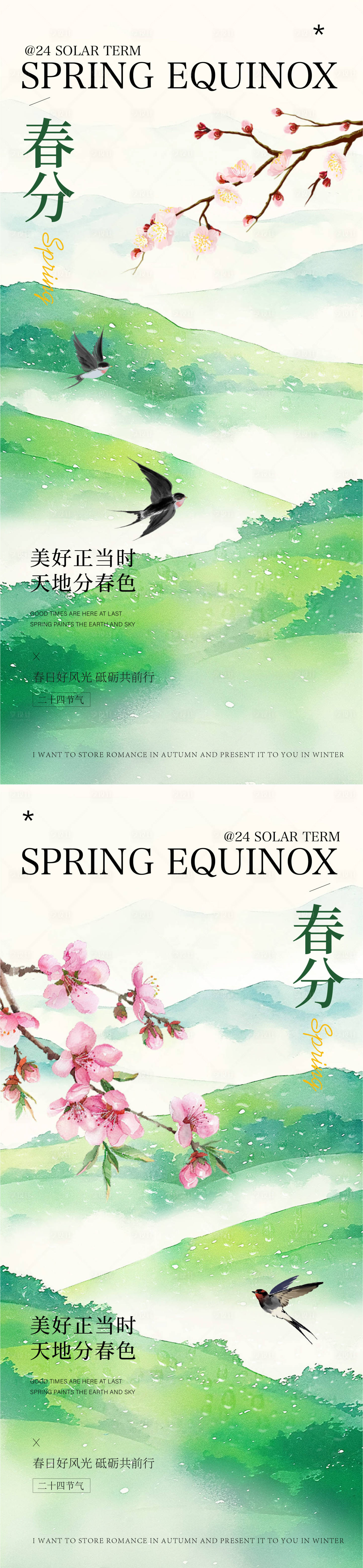 源文件下载【享设计】搜索编号：22410035531489359【春分节气海报】