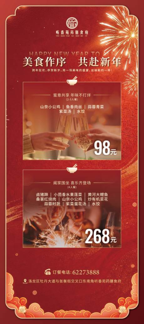 源文件下载【享设计】搜索编号：12420035358598210【新年餐厅宣传展架】
