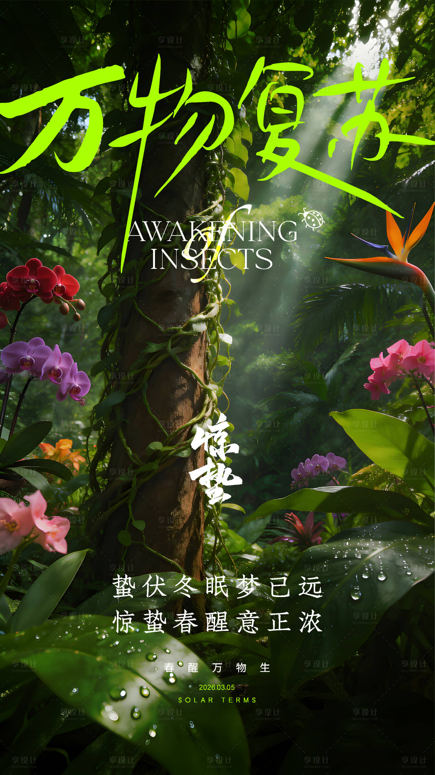 源文件下载【享设计】搜索编号：91050035518841523【惊蛰节气海报】