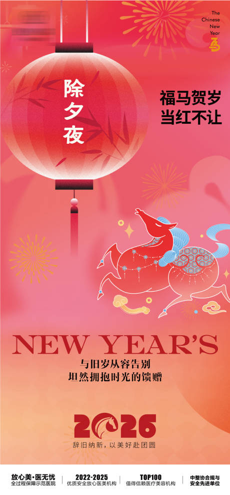 源文件下载【享设计】搜索编号：17590035457309275【医美马年除夕海报】