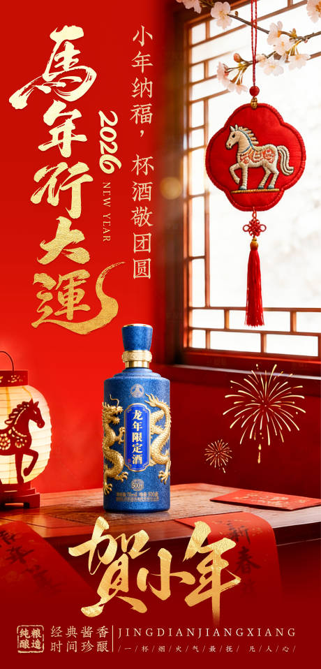 源文件下载【享设计】搜索编号：78920035367453833【春节白酒海报】