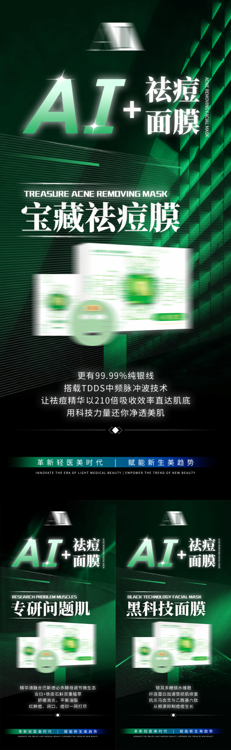 源文件下载【享设计】搜索编号：70830035576908789【美业祛痘产品护肤品面膜介绍海报】