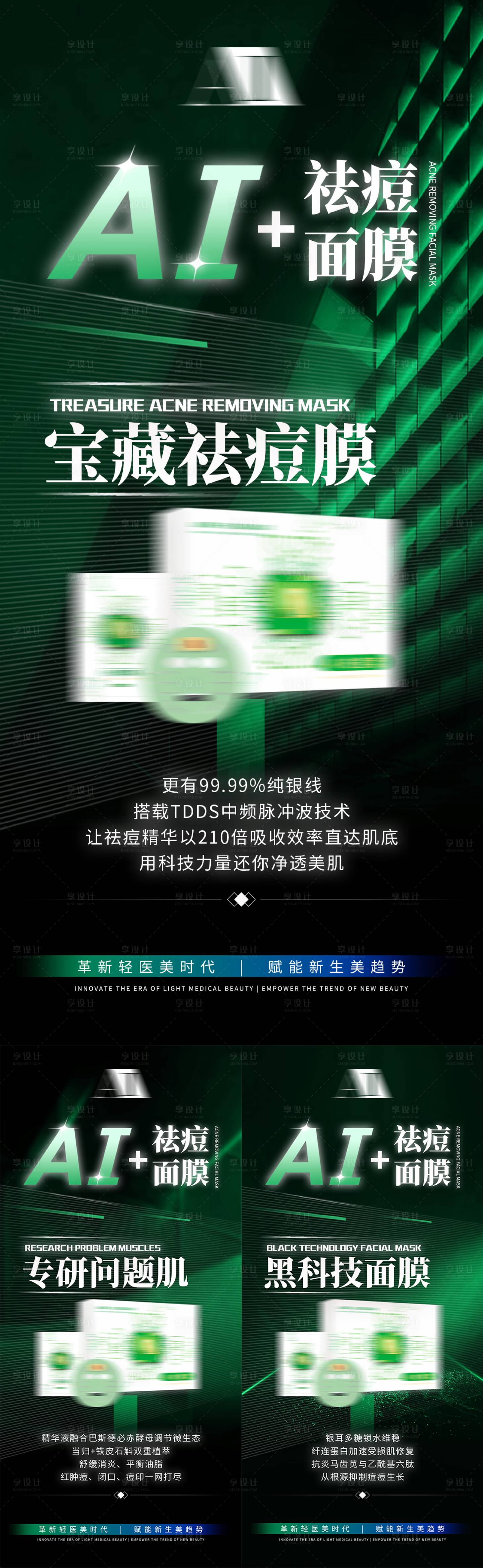 源文件下载【享设计】搜索编号：70830035576908789【美业祛痘产品护肤品面膜介绍海报】