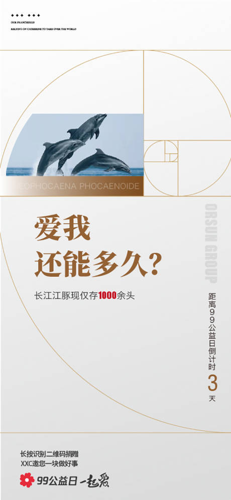 源文件下载【享设计】搜索编号：70360035508571959【保护江豚99公益日倒计时海报】
