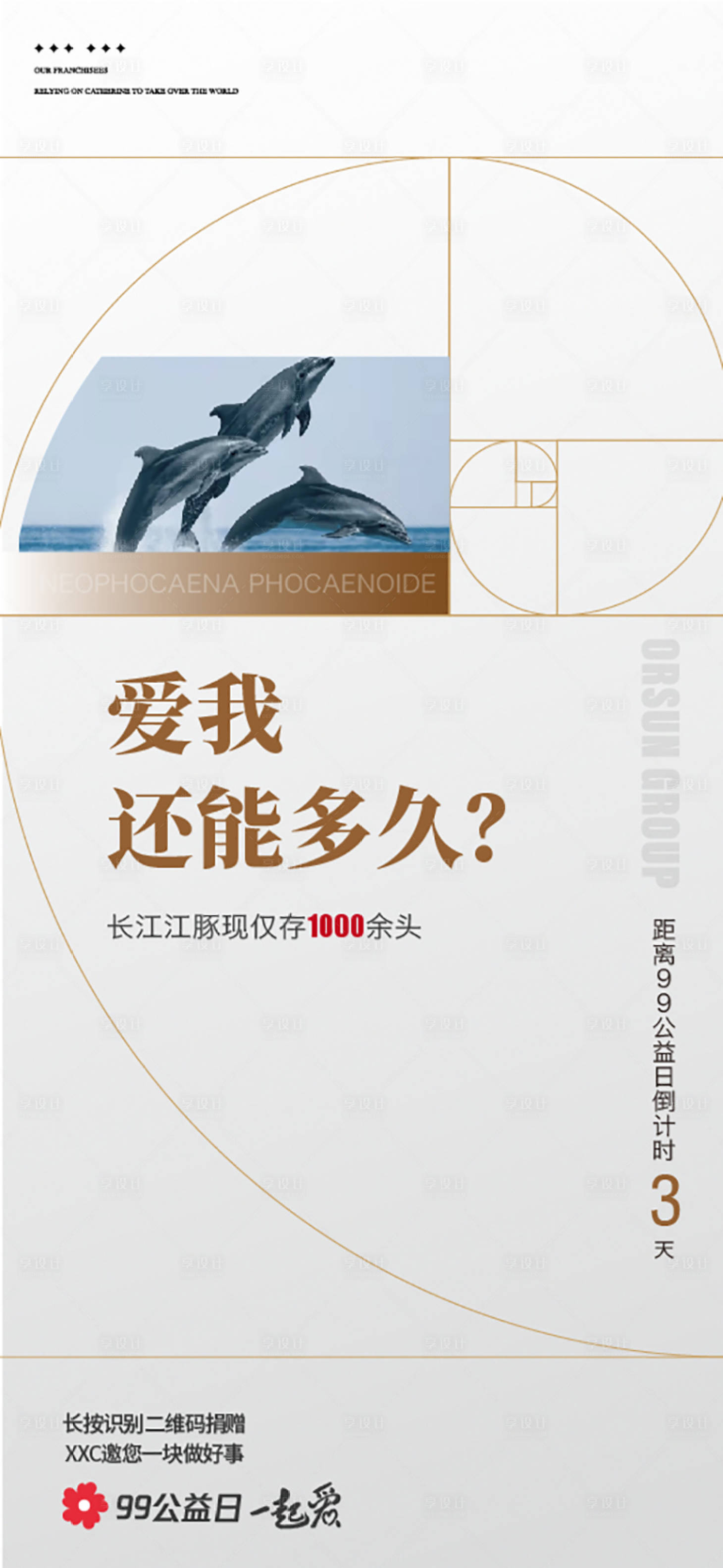 源文件下载【享设计】搜索编号：70360035508571959【保护江豚99公益日倒计时海报】
