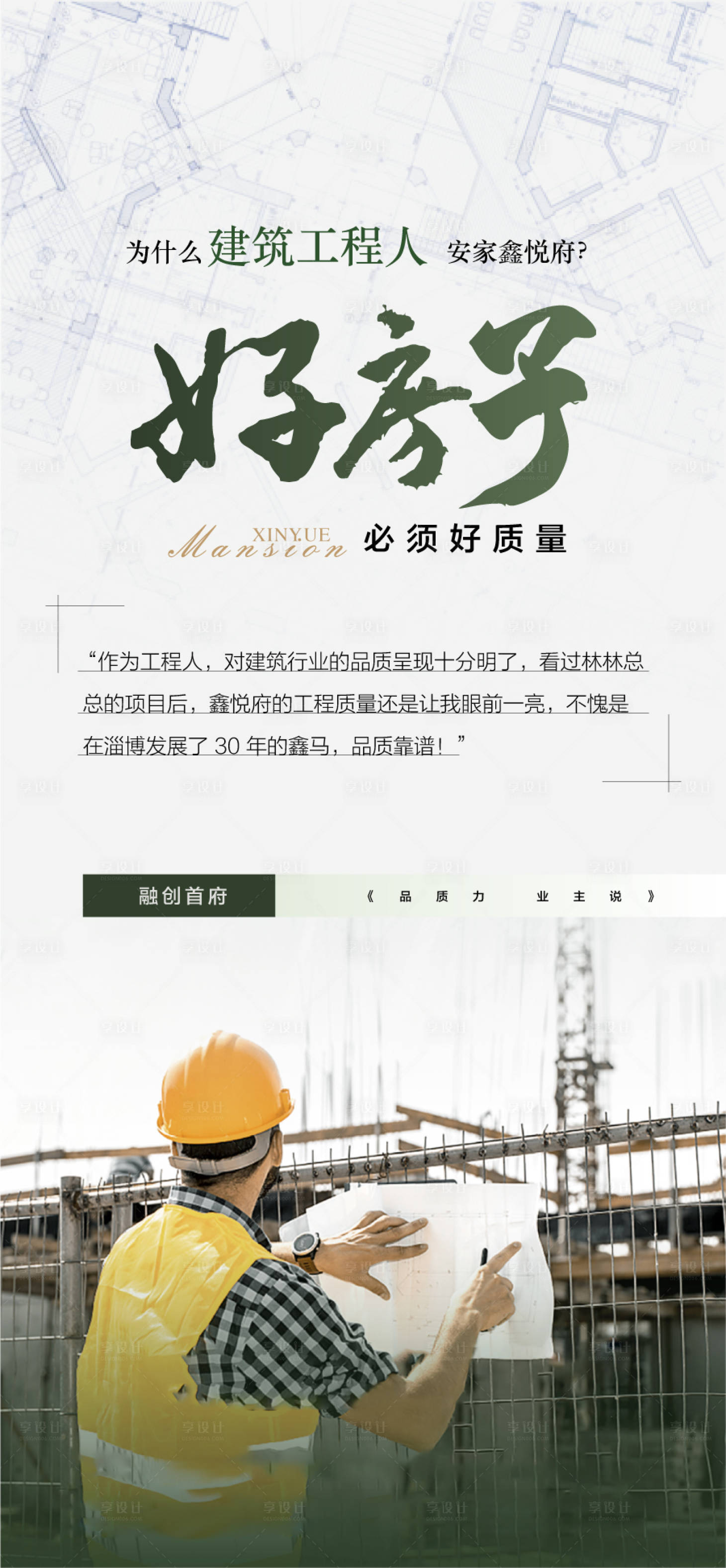 源文件下载【享设计】搜索编号：33800035476563175【好房子好质量施工进度】