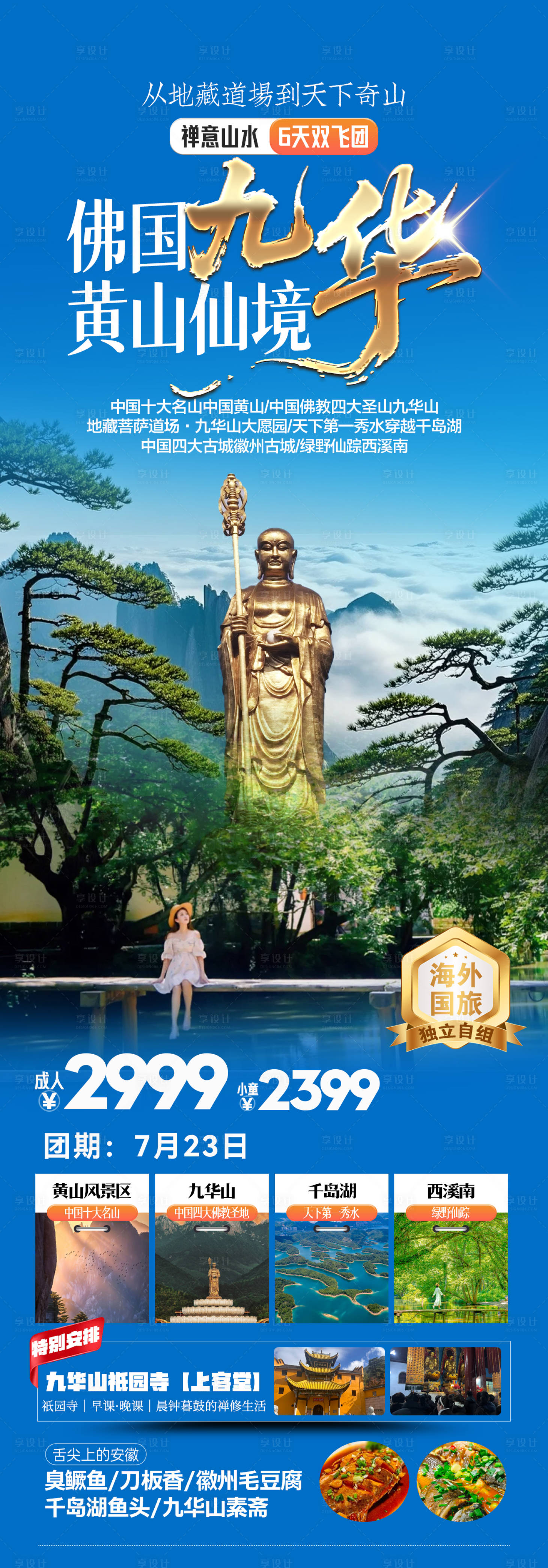 源文件下载【享设计】搜索编号：47440035551771729【佛国九华黄山仙境旅游海报】