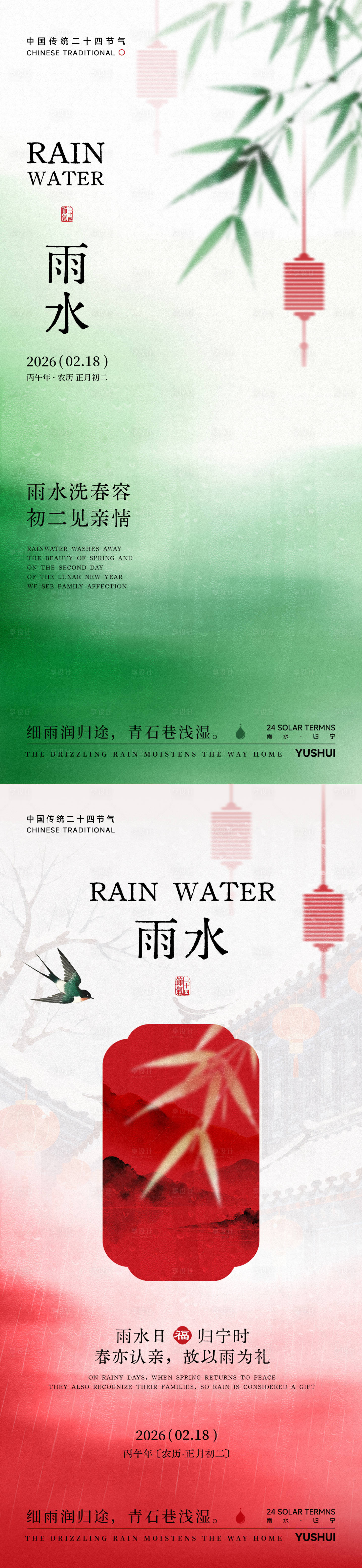 源文件下载【享设计】搜索编号：69310035468254958【雨水节气海报】