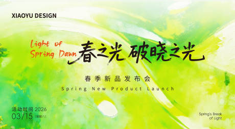 源文件下载【享设计】搜索编号：24720035562251565【春季活动主视觉背景板】