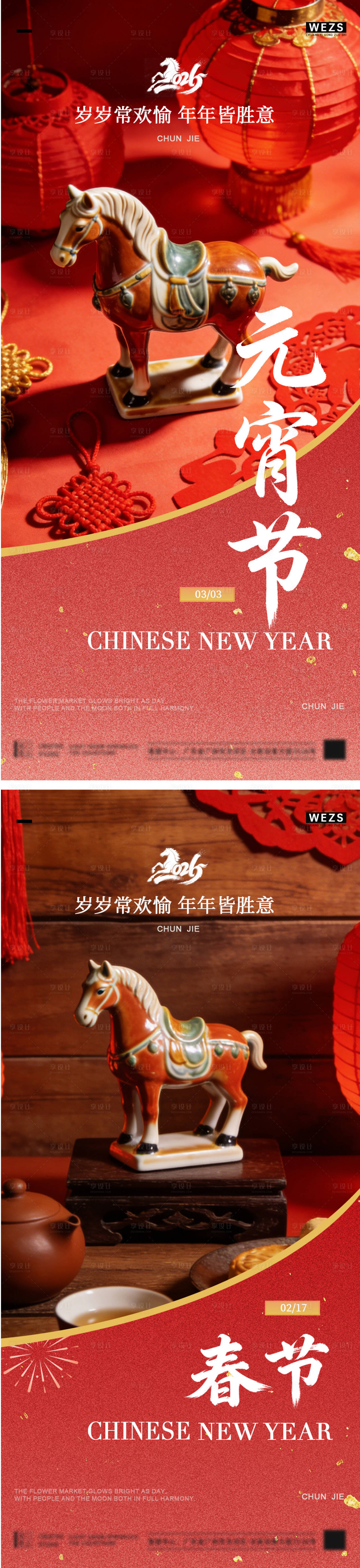 源文件下载【享设计】搜索编号：98650035479333173【地产马年元宵节春节系列海报】