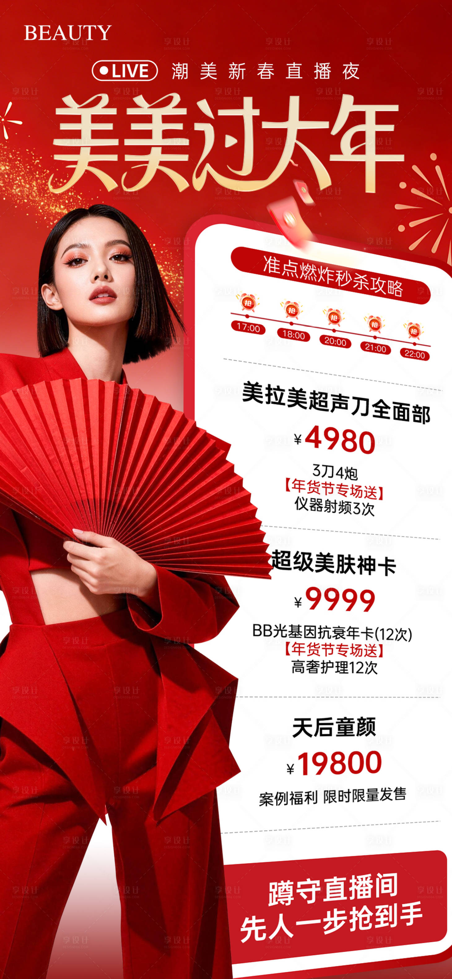 源文件下载【享设计】搜索编号：90290035331816709【新春年货节直播夜活动海报】