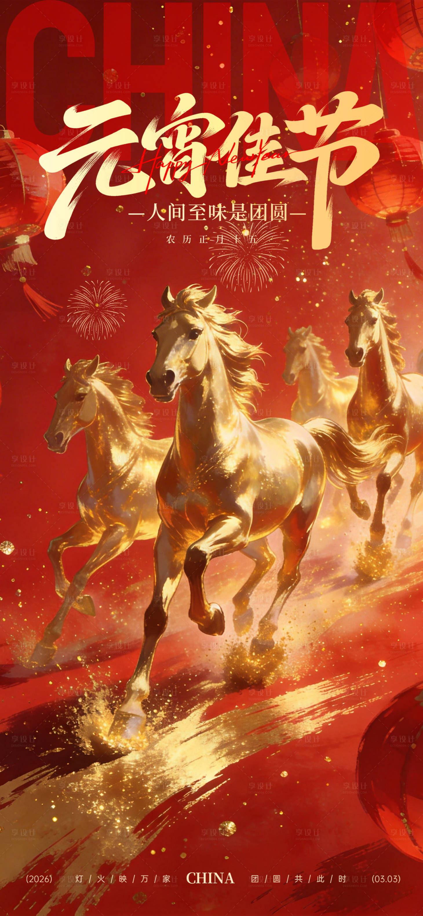 源文件下载【享设计】搜索编号：23750035502174462【企业马年元宵节节日祝福竖版海报】