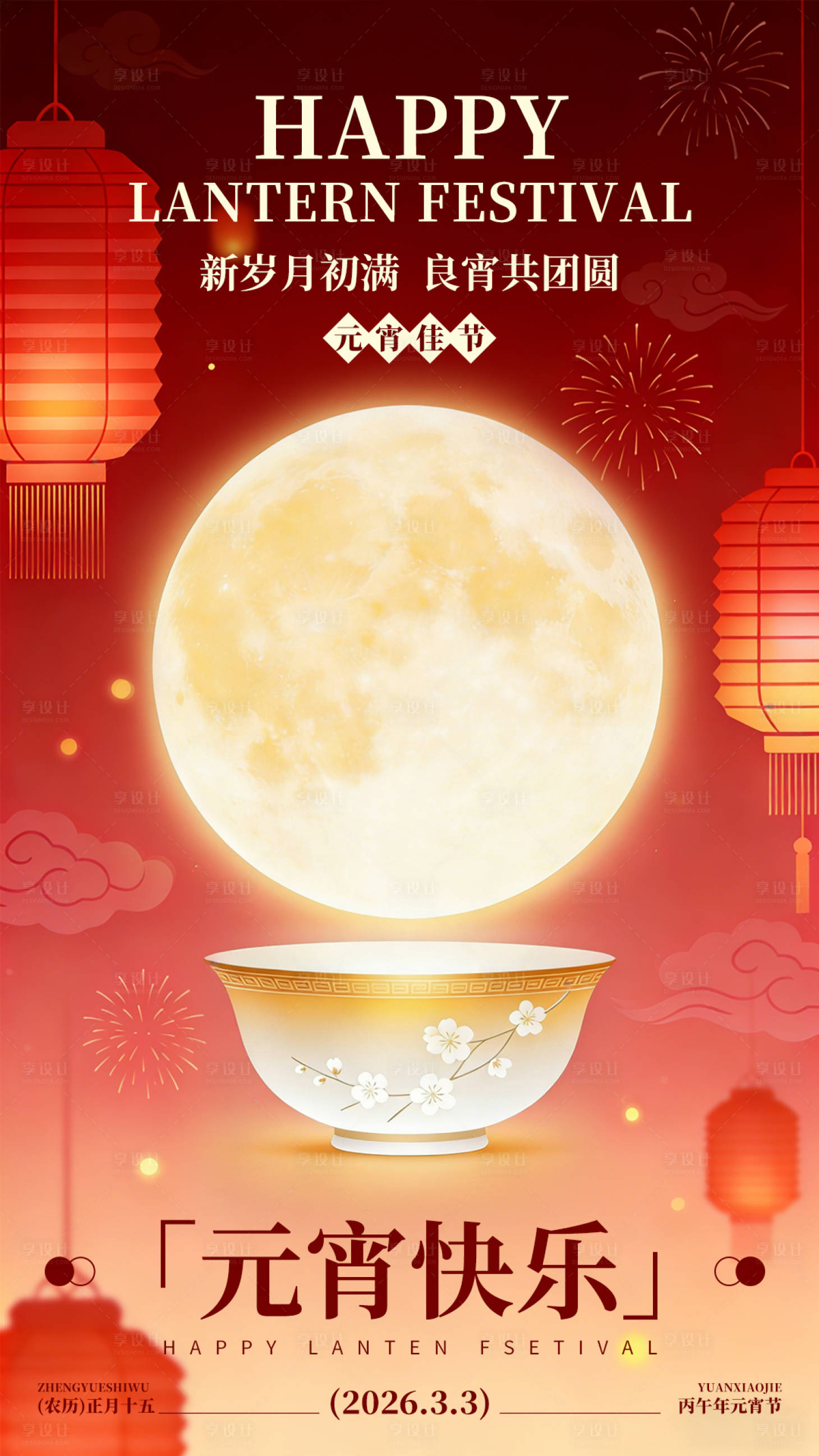 源文件下载【享设计】搜索编号：14560035550604502【元宵节宣传海报】