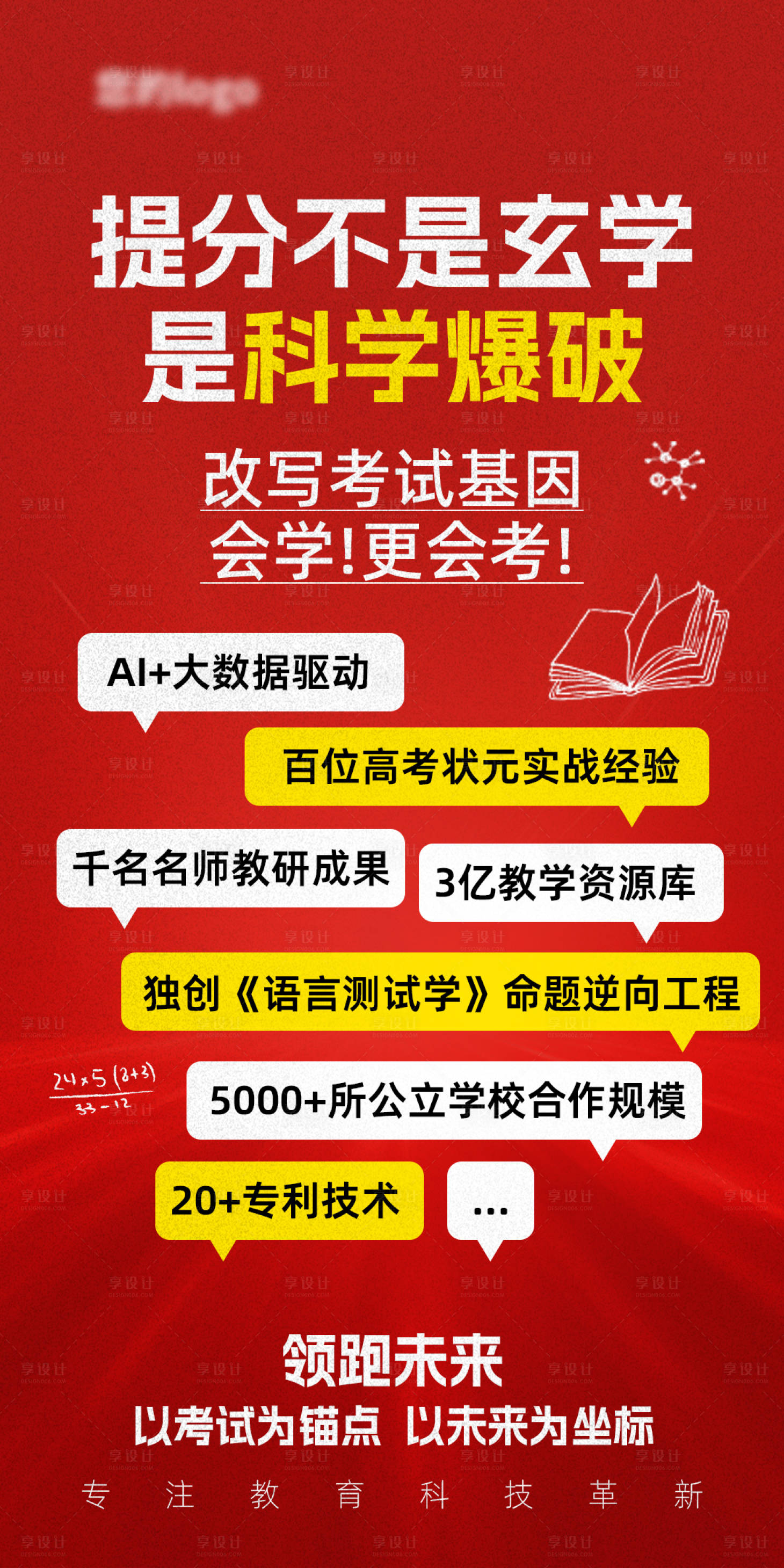 源文件下载【享设计】搜索编号：13830035394358115【中高考教育海报项目优势】