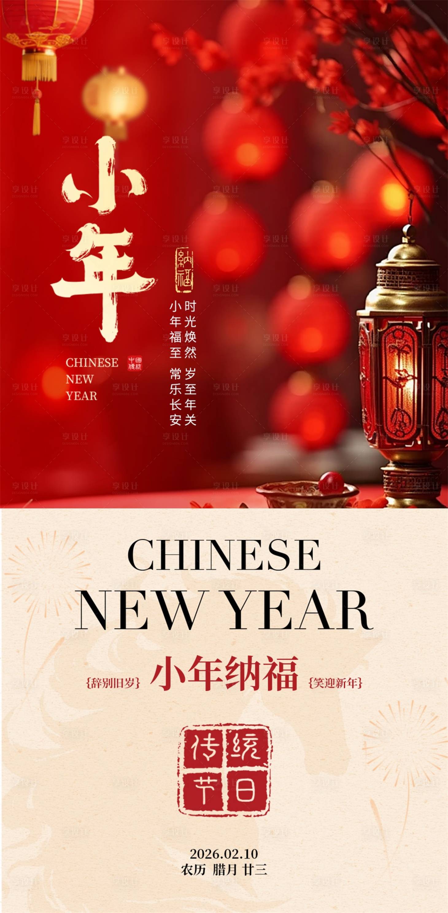 源文件下载【享设计】搜索编号：10040035440832046【小年海报】