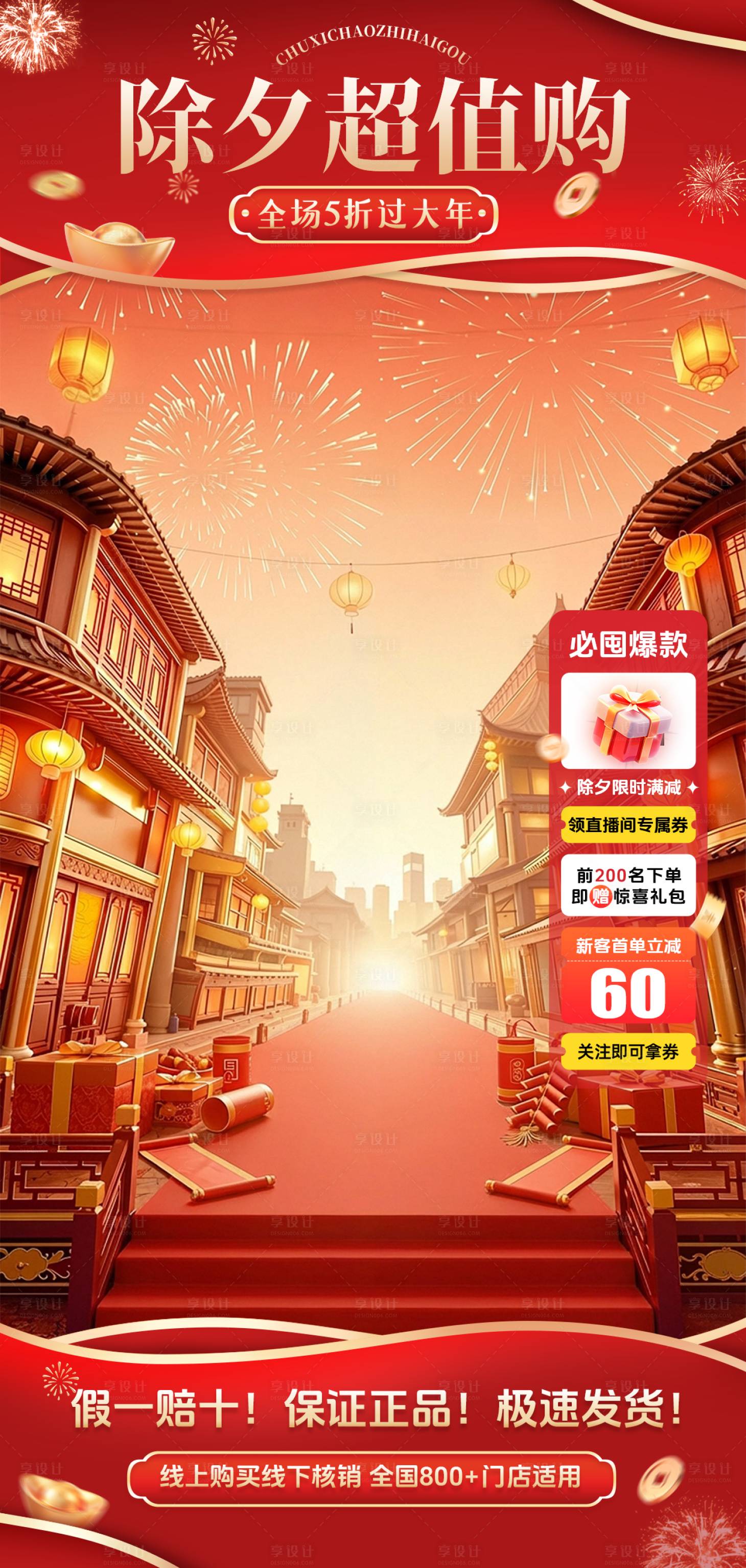 源文件下载【享设计】搜索编号：40280035463274646【除夕活动促销直播间贴片背景】