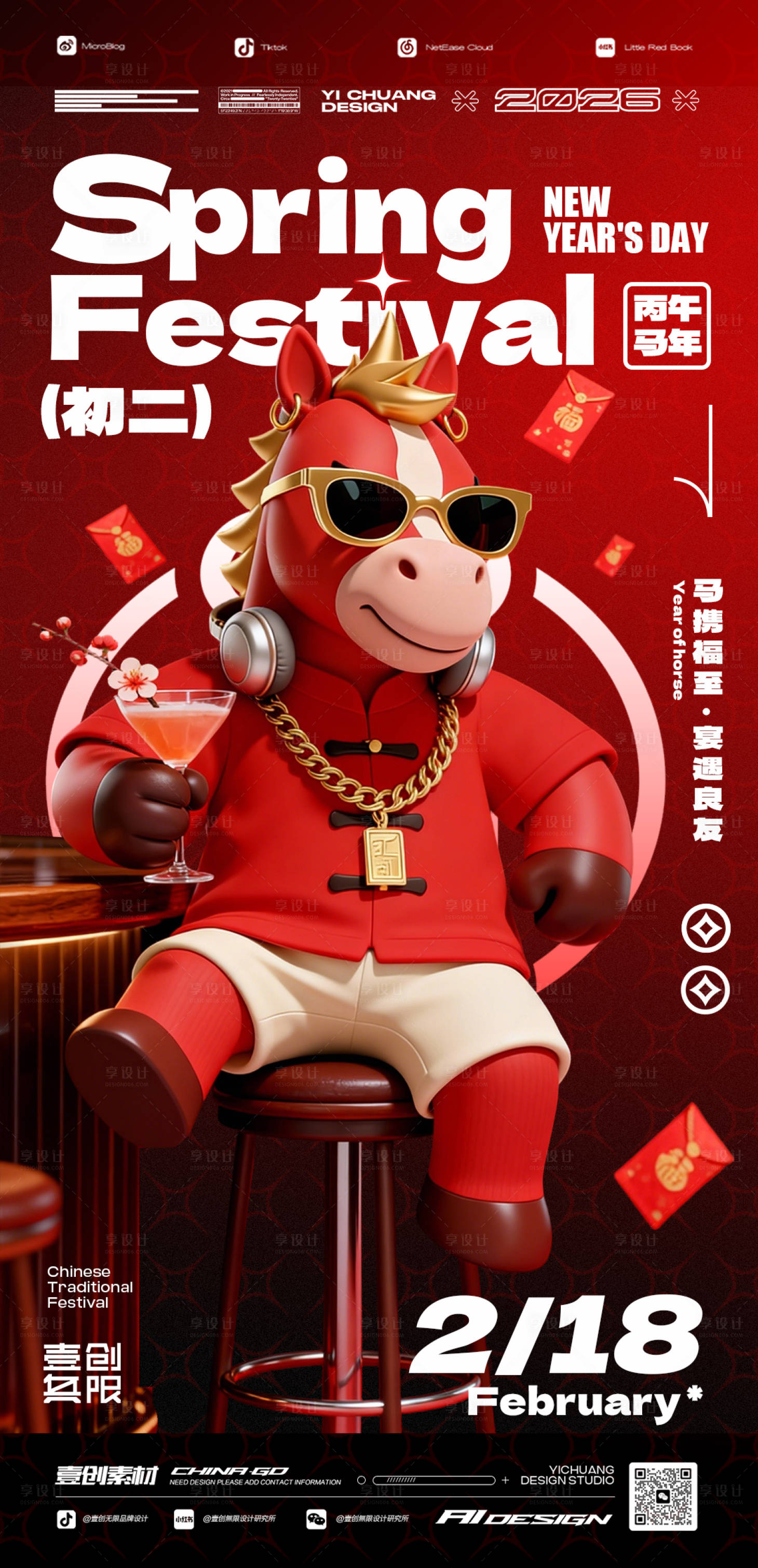 源文件下载【享设计】搜索编号：59140035331867821【年初二春节2026酒吧】