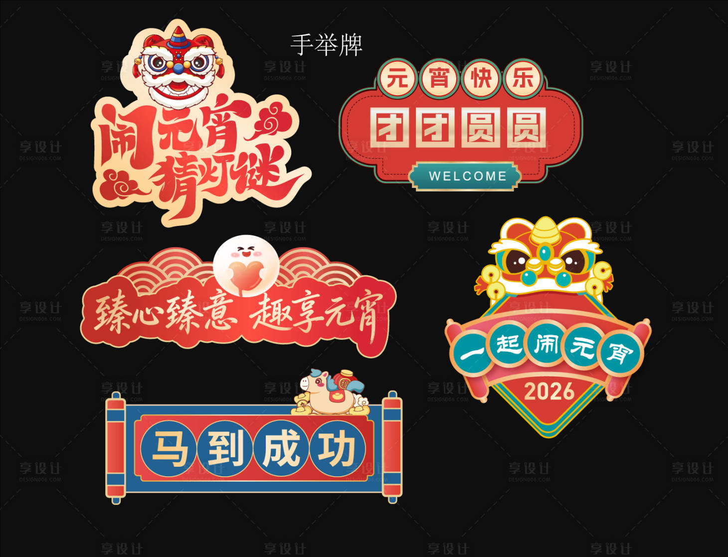 源文件下载【享设计】搜索编号：99360035534311092【元宵节手举牌】