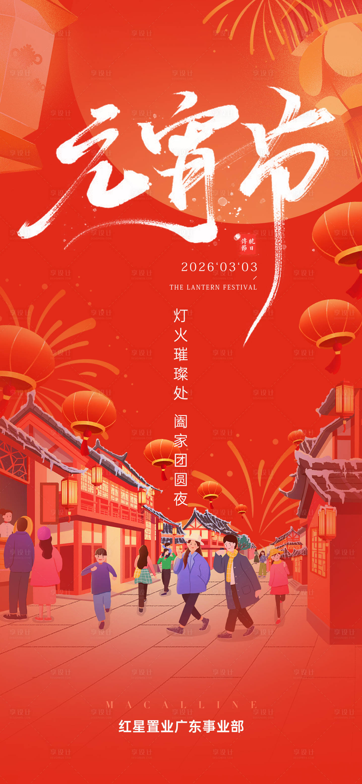 源文件下载【享设计】搜索编号：65390035537536619【地产元宵节活动海报】