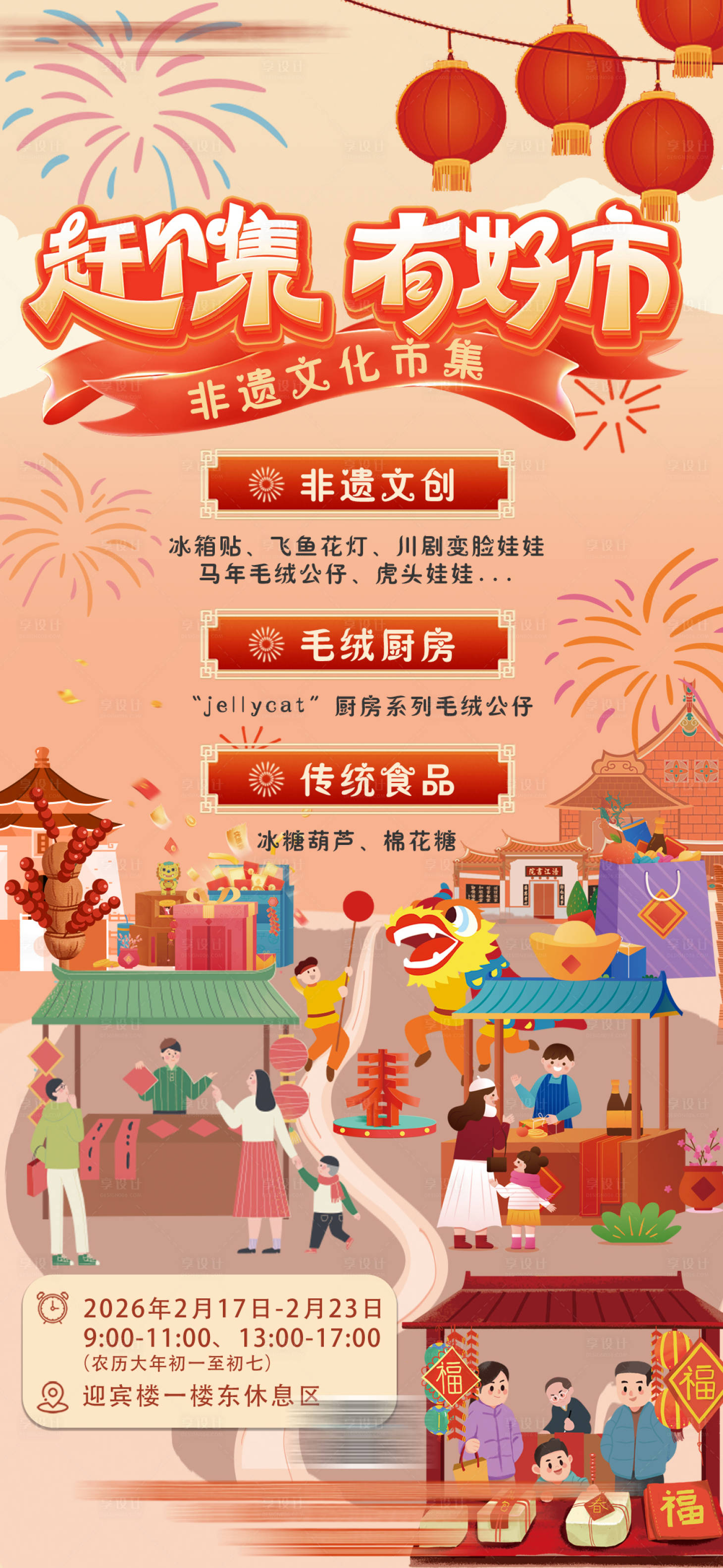 源文件下载【享设计】搜索编号：30300035370622876【新年非遗文化市集活动海报设计】