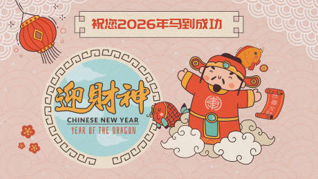 源文件下载【享设计】搜索编号：46720035362567584【迎财神展板 】