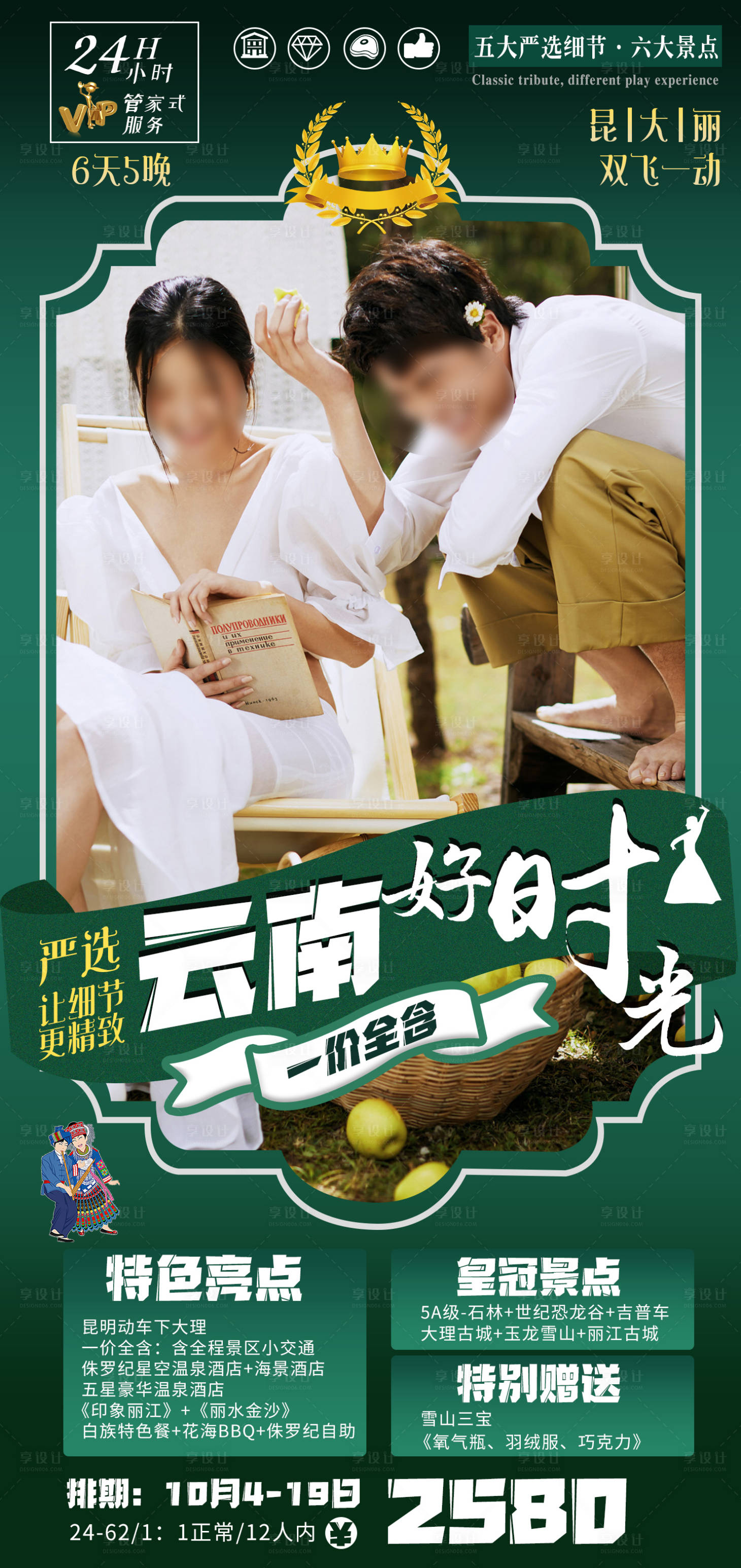 源文件下载【享设计】搜索编号：32610035509714913【云南旅游海报】