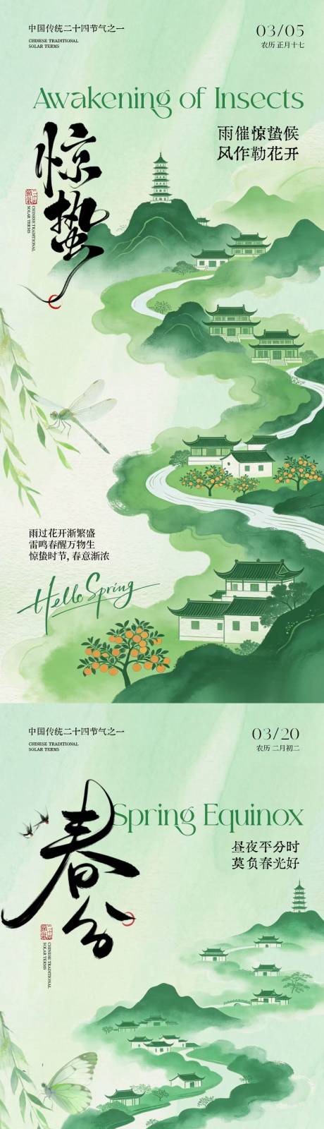 源文件下载【享设计】搜索编号：47560035485137674【惊蛰春分简约系列海报】