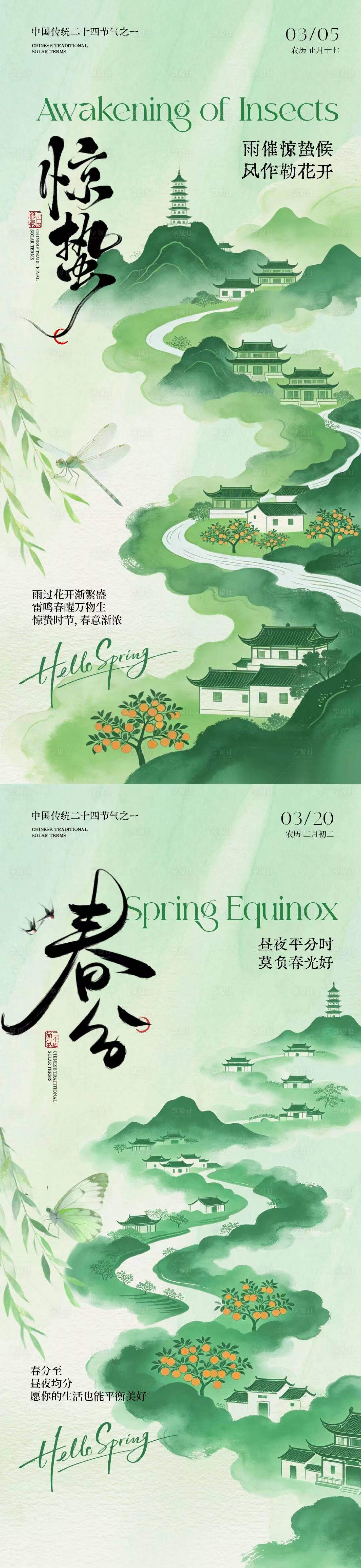 源文件下载【享设计】搜索编号：47560035485137674【惊蛰春分简约系列海报】