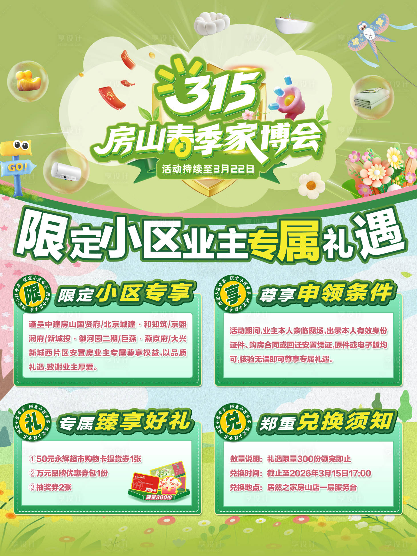 源文件下载【享设计】搜索编号：56860035456111608【家居春季家博会商场活动攻略海报】