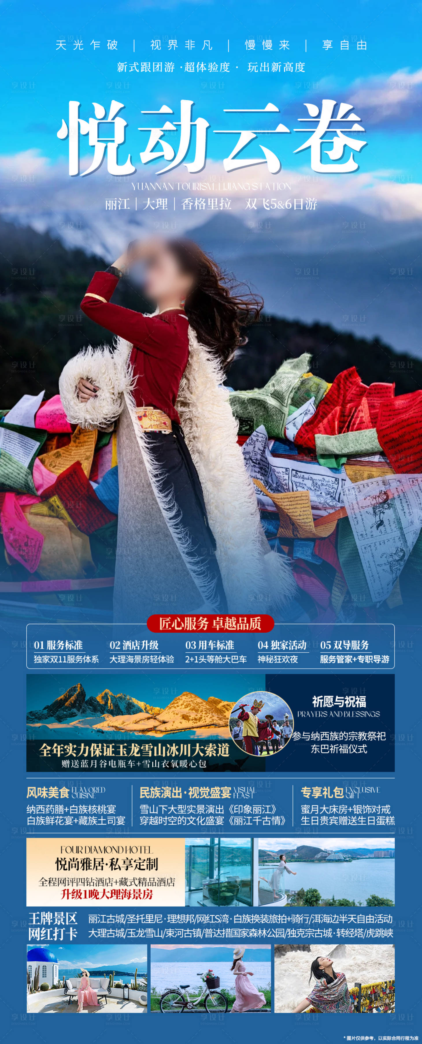 源文件下载【享设计】搜索编号：31340035467518253【云南丽江香格里拉旅游海报】