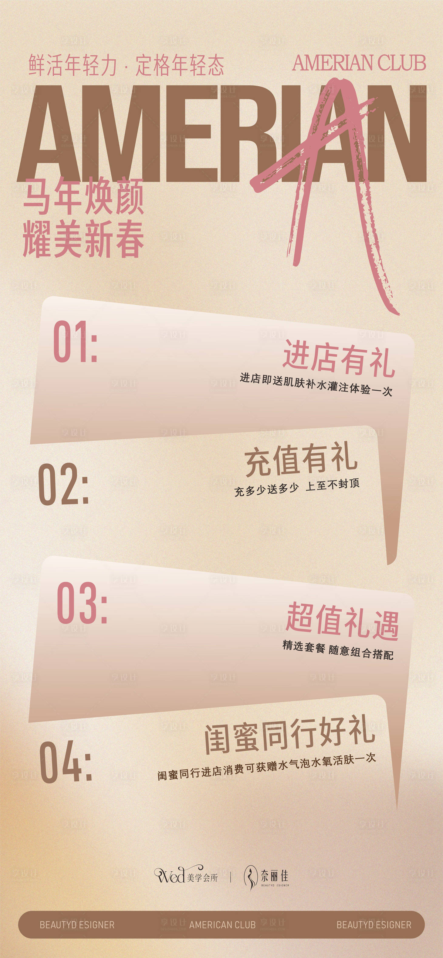 源文件下载【享设计】搜索编号：74390035576596672【美业促销活动海报】