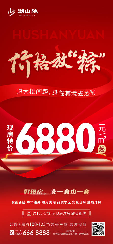 源文件下载【享设计】搜索编号：53090035365567721【地产端午节微推现房特价海报】