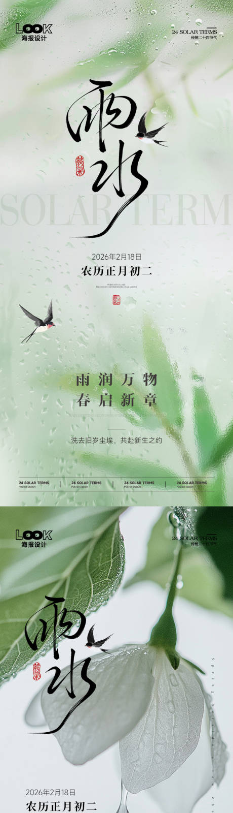 源文件下载【享设计】搜索编号：39380035376332843【春日雨水节气海报】