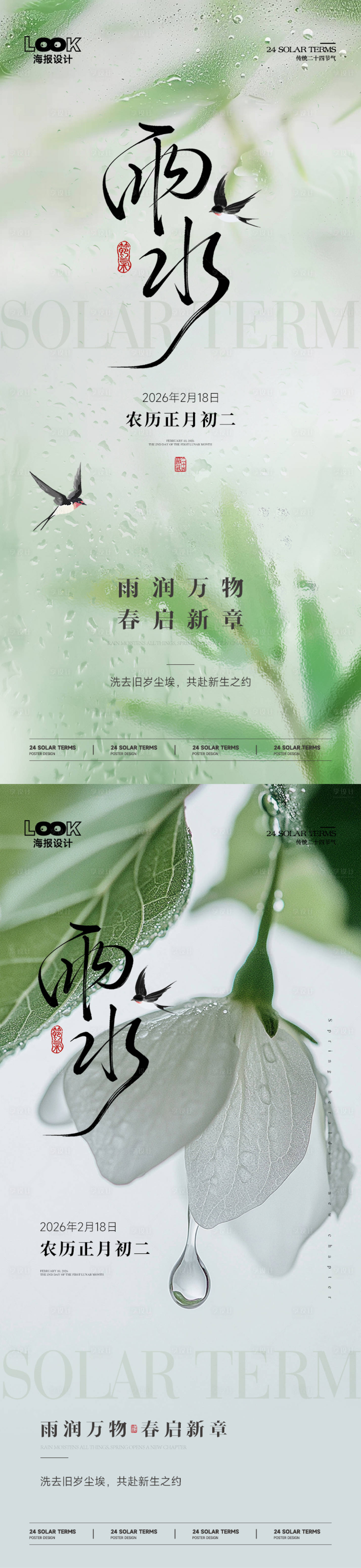 源文件下载【享设计】搜索编号：39380035376332843【春日雨水节气海报】