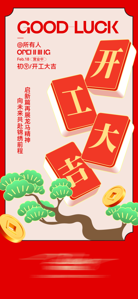 源文件下载【享设计】搜索编号：44100035504904395【开工大吉插画创意海报】