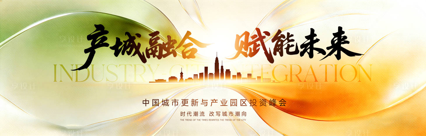 源文件下载【享设计】搜索编号：45420035570765663【城市地产峰会主背景】