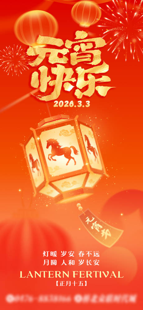 源文件下载【享设计】搜索编号：37580035413101424【元宵节海报】