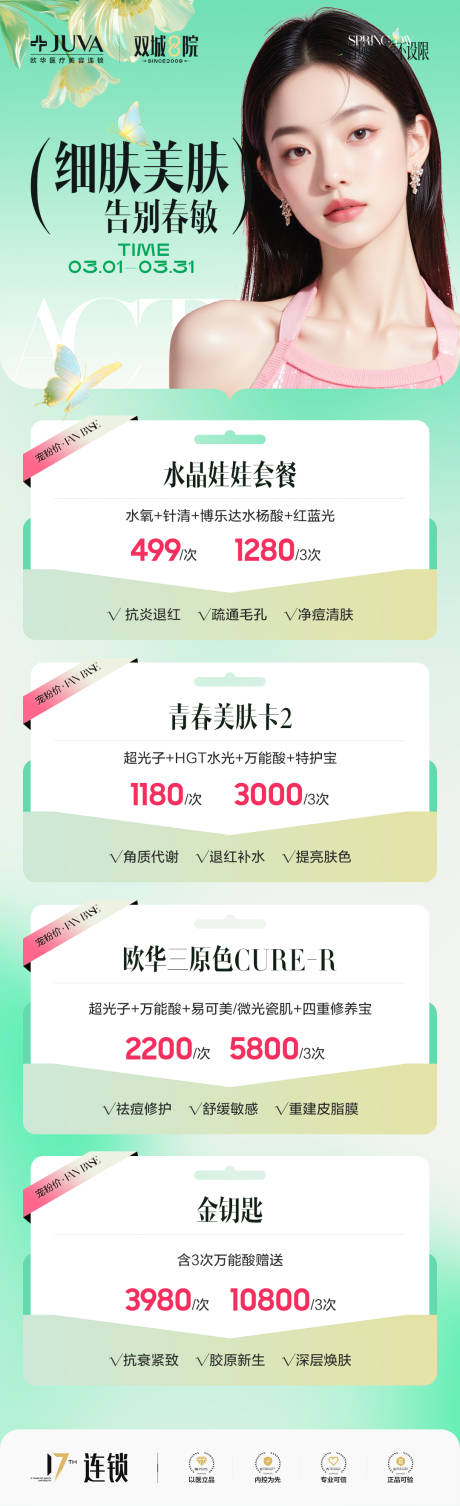 源文件下载【享设计】搜索编号：17050035552906305【三月春日美肤项目海报】