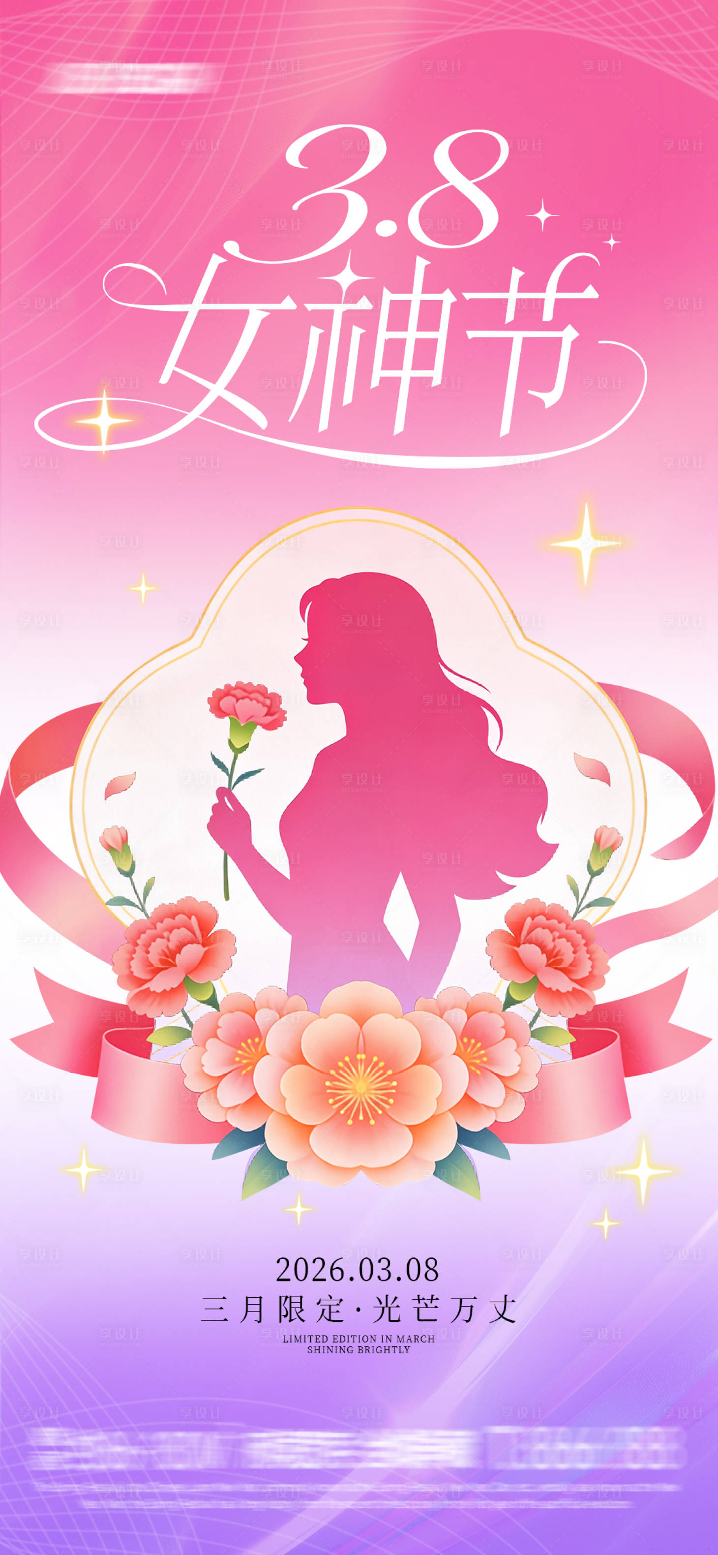 源文件下载【享设计】搜索编号：67470035560264170【渐变38女神节海报】