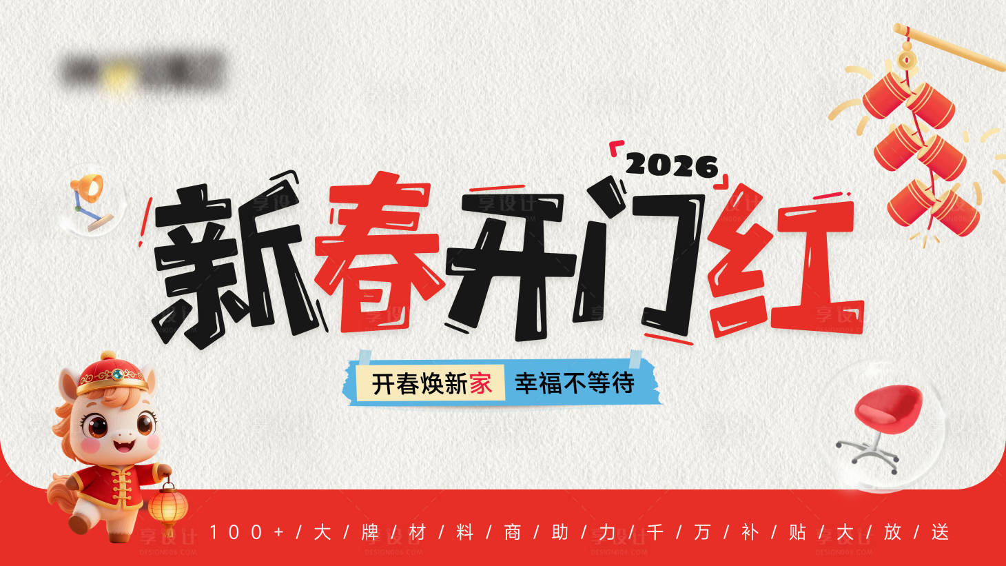 源文件下载【享设计】搜索编号：47980035485626009【家装2026新春开门红kv】