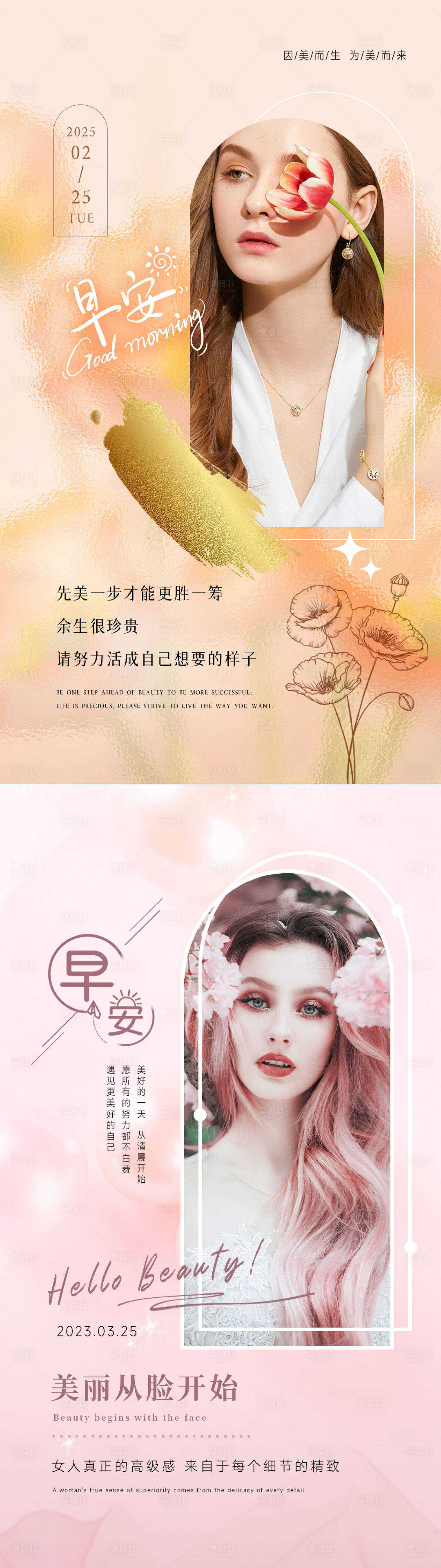 源文件下载【享设计】搜索编号：35610035586059222【美业早安海报模板】
