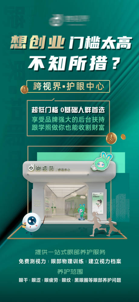 源文件下载【享设计】搜索编号：11660035296369623【加盟护眼中心店宣传海报】